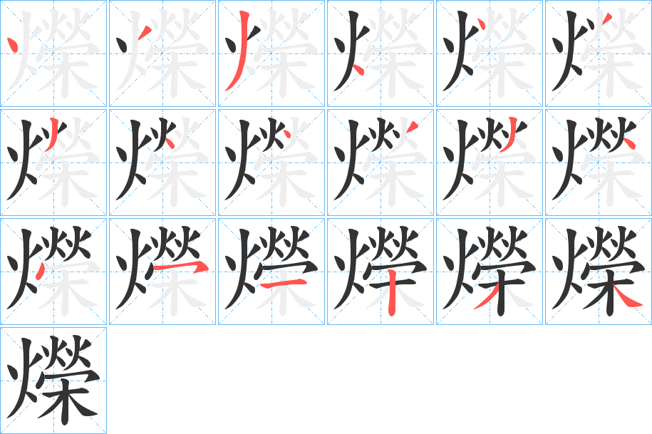 爃字笔顺写法