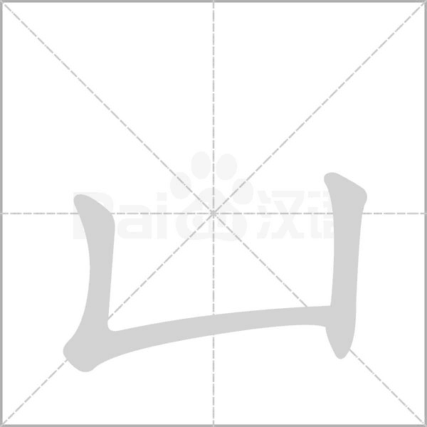 凵字笔顺动画