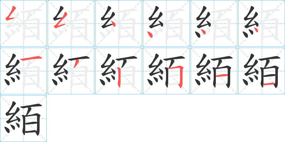 絔字笔顺写法