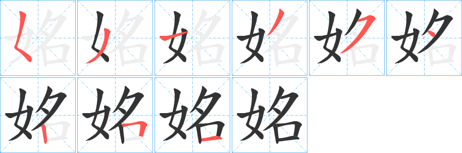 姳字笔顺写法