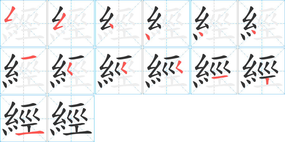 經字笔顺写法