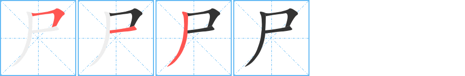 尸字笔顺写法