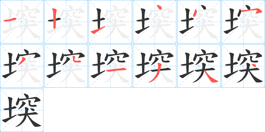 堗字笔顺写法