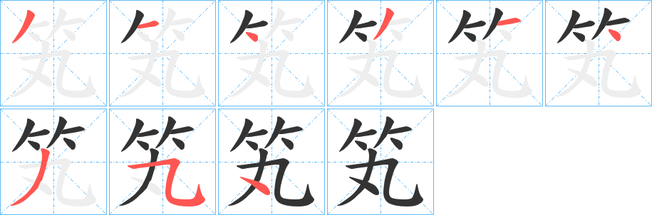 笂字笔顺写法
