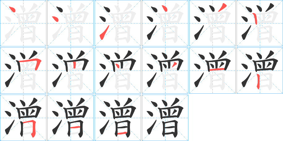 潧字笔顺写法