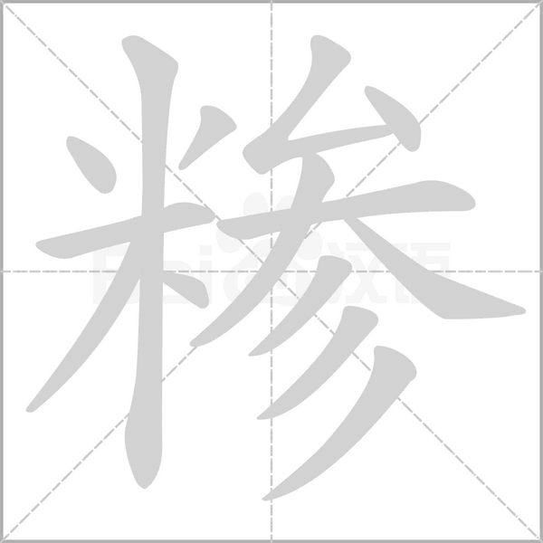 糁字笔顺动画