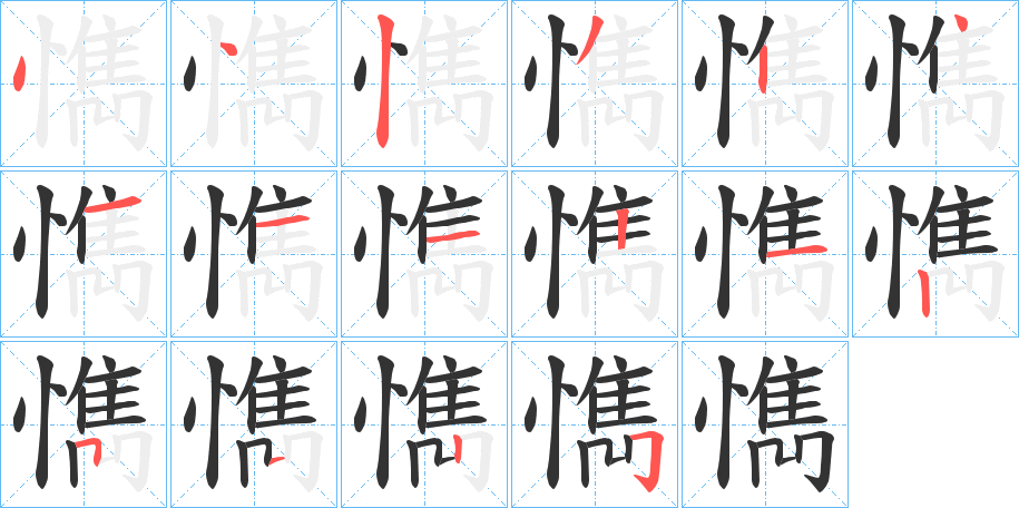 懏字笔顺写法