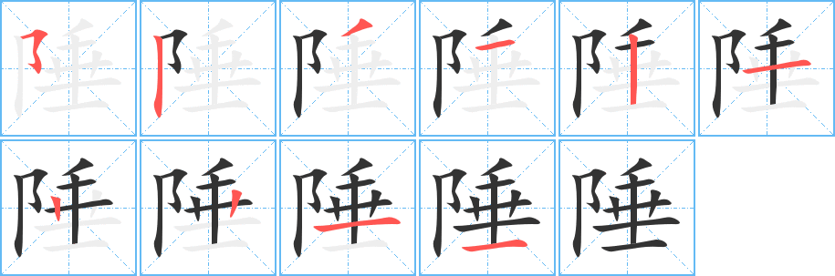 陲字笔顺写法