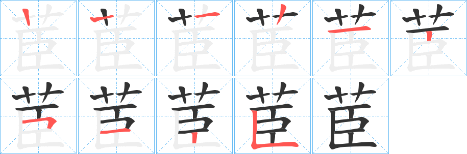 茞字笔顺写法