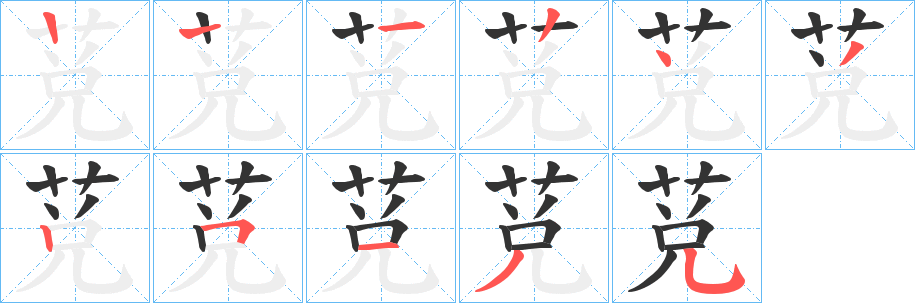 莌字笔顺写法