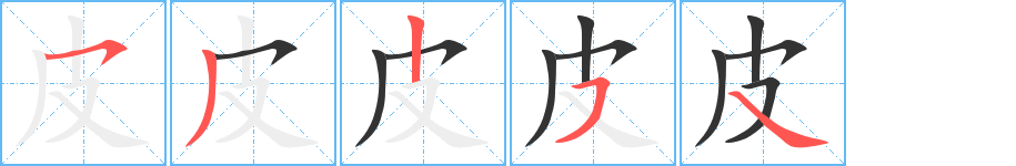 皮字笔顺写法