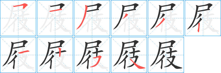 屐字笔顺写法