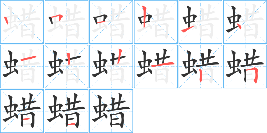 蜡字笔顺写法