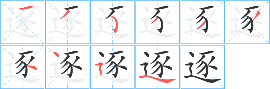 逐字笔顺写法