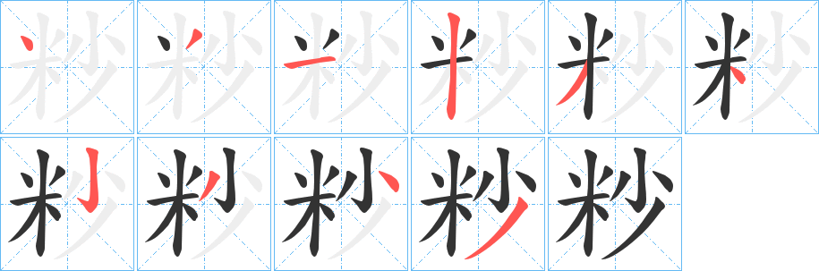 粆字笔顺写法