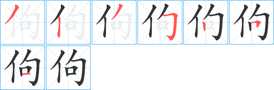 佝字笔顺写法