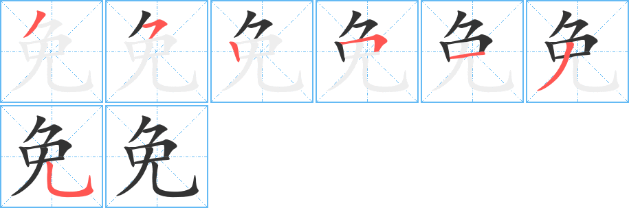 免字笔顺写法