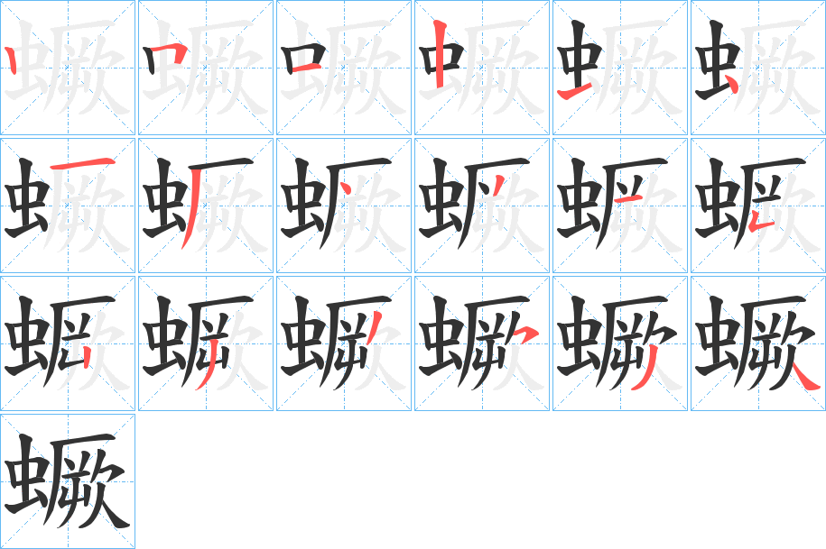 蟩字笔顺写法