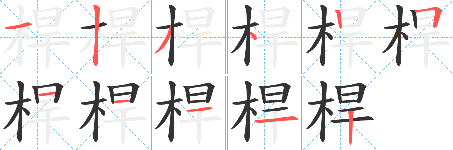 桿字笔顺写法