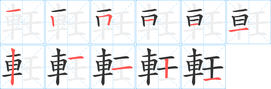 軠字笔顺写法