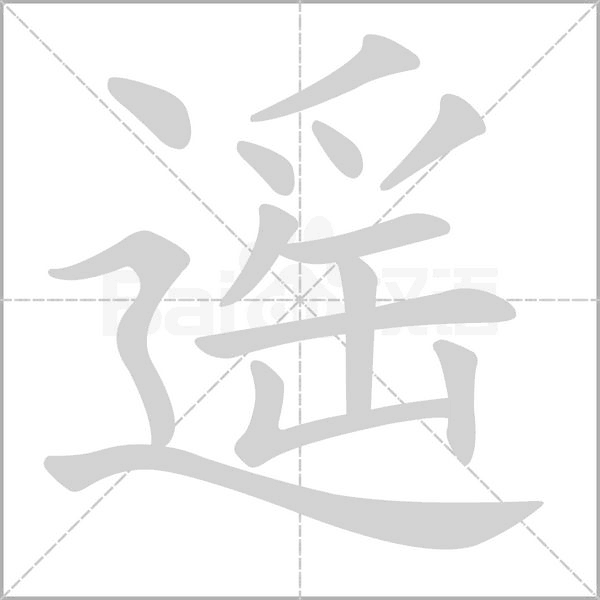遥字笔顺动画