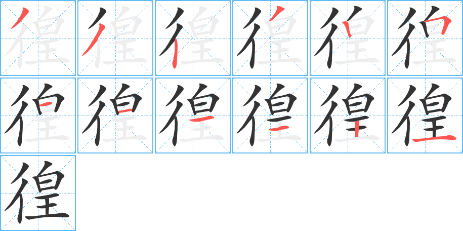 徨字笔顺写法