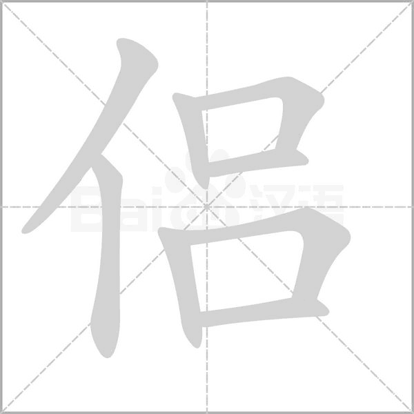侣字笔顺动画