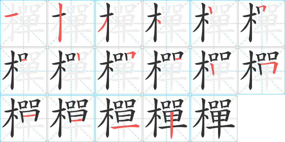 樿字笔顺写法