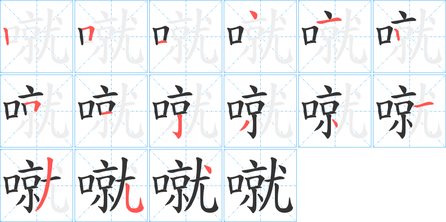 噈字笔顺写法