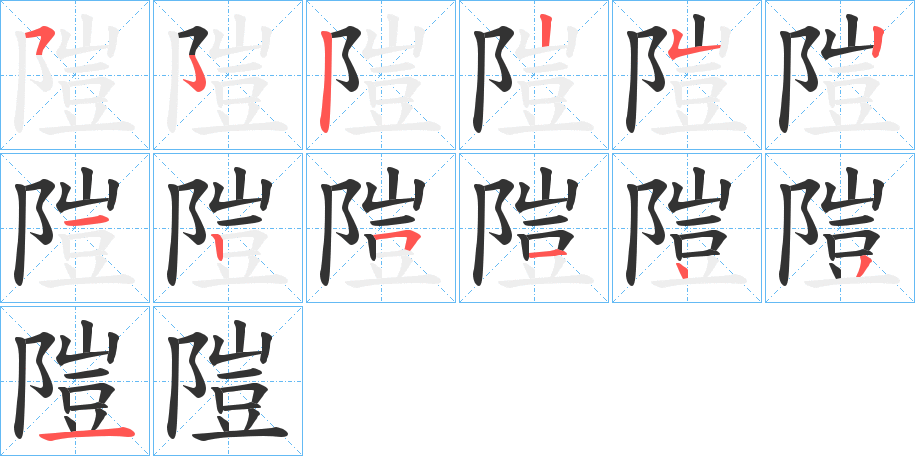 隑字笔顺写法