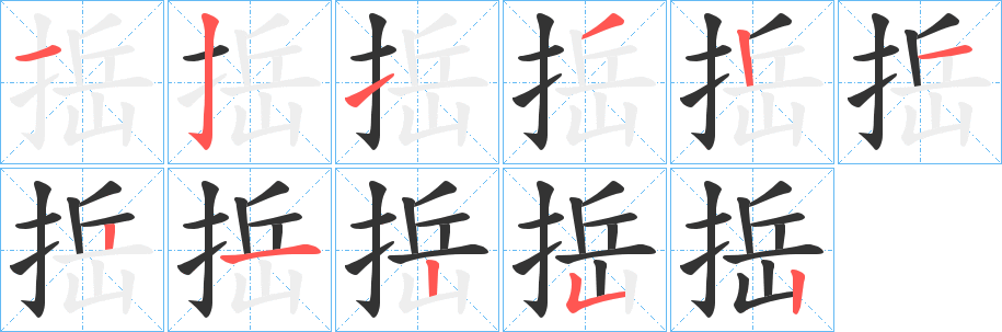 捳字笔顺写法