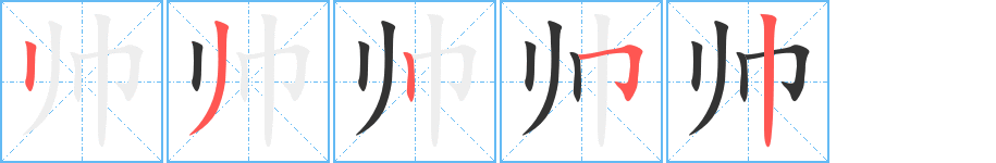 帅字笔顺写法