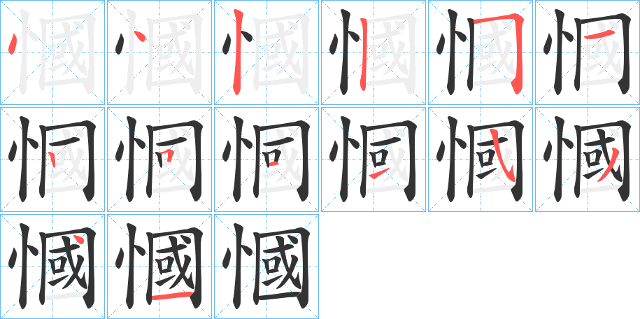 慖字笔顺写法