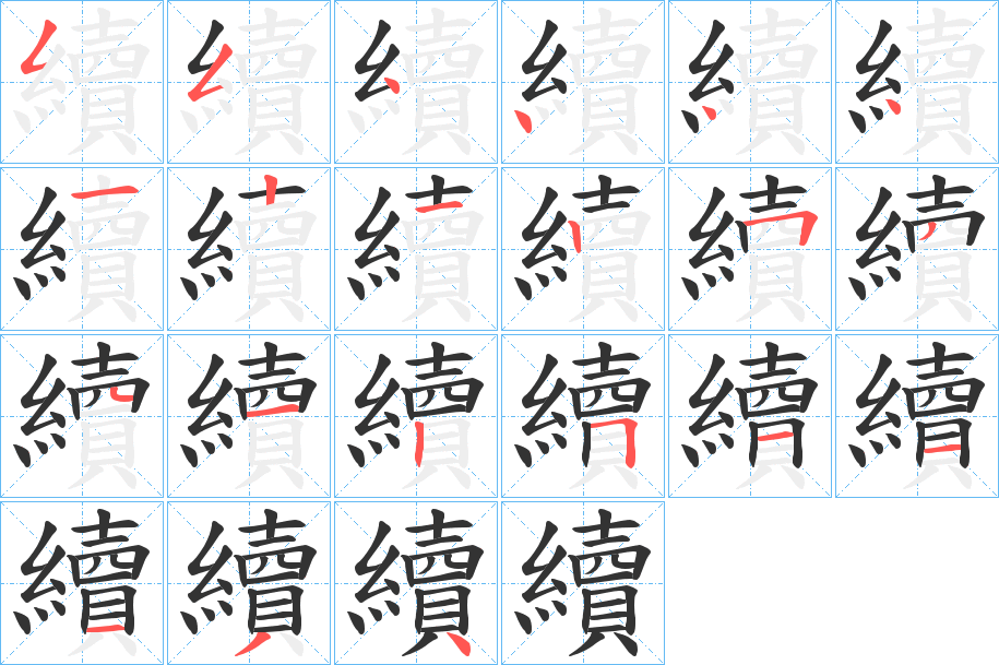 續字笔顺写法