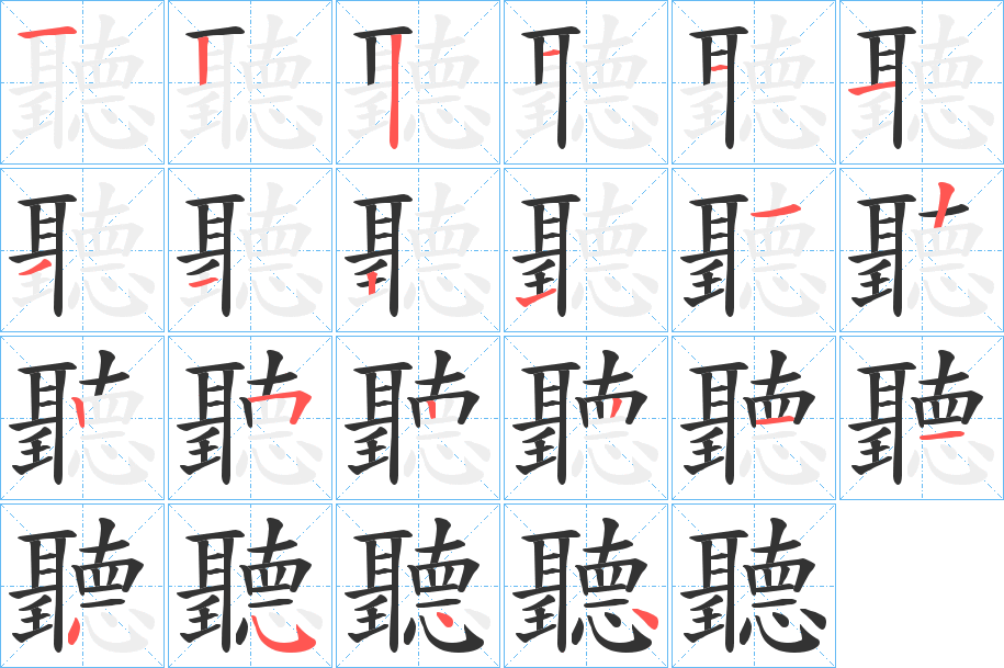 聽字笔顺写法
