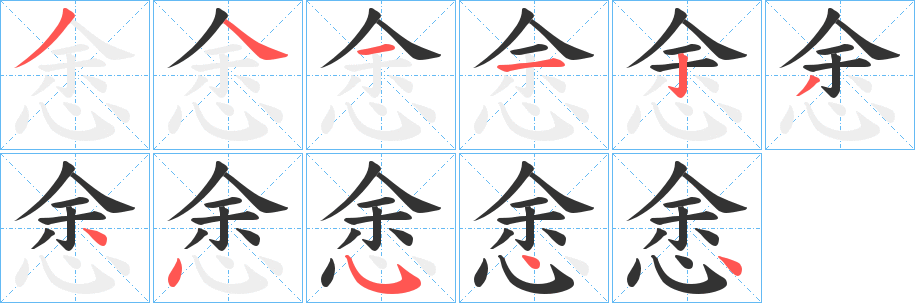 悆字笔顺写法