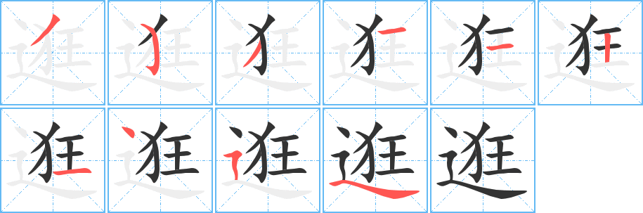 逛字笔顺写法