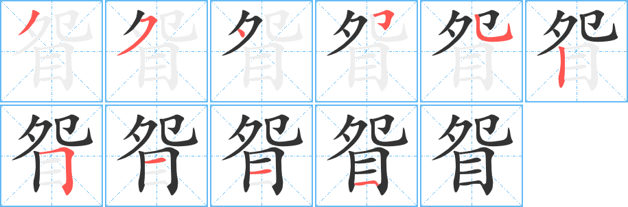 眢字笔顺写法
