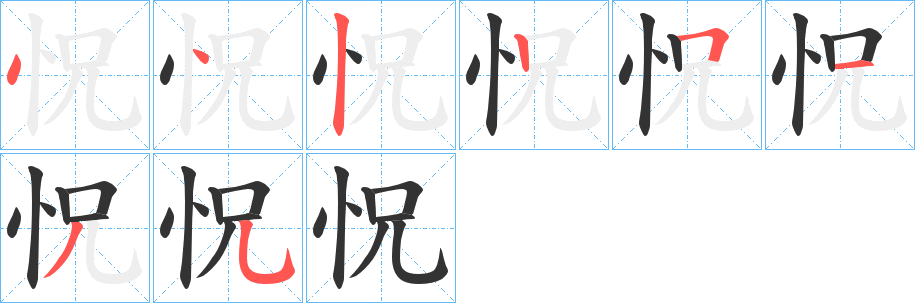 怳字笔顺写法