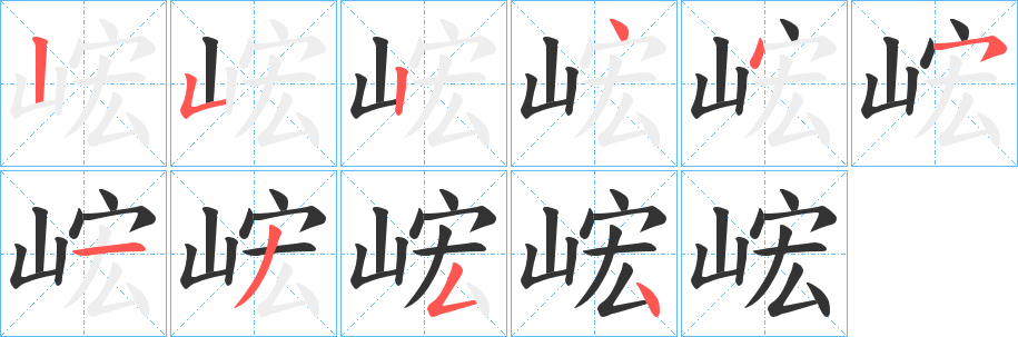 峵字笔顺写法
