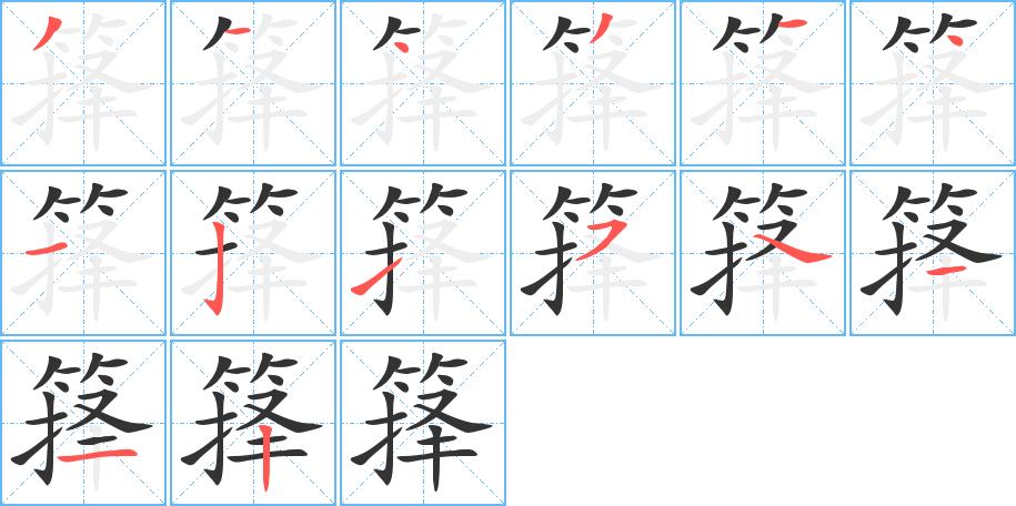 箨字笔顺写法