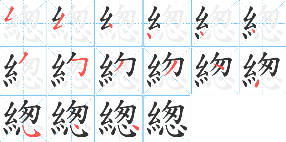 緫字笔顺写法