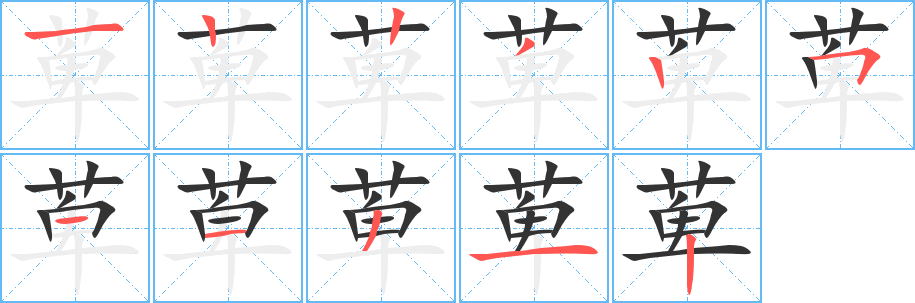 萆字笔顺写法