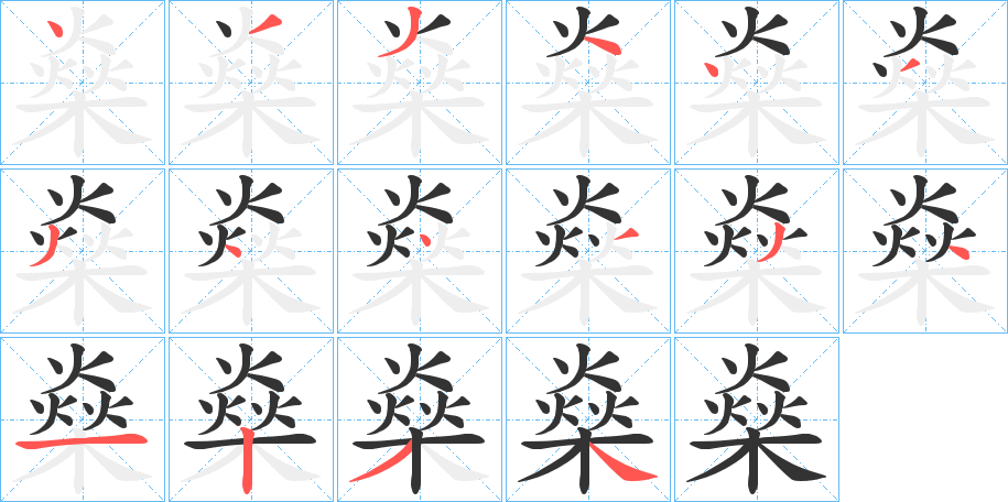 燊字笔顺写法