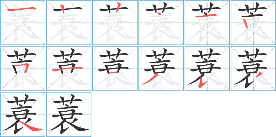 蓑字笔顺写法