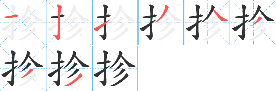 抮字笔顺写法
