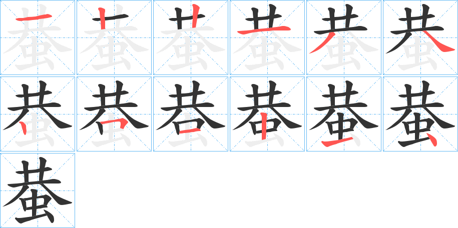 蛬字笔顺写法