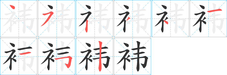 袆字笔顺写法