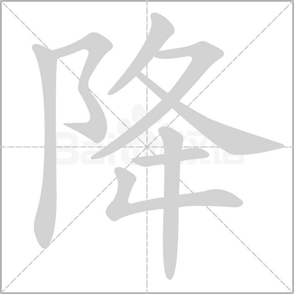 降字笔顺动画