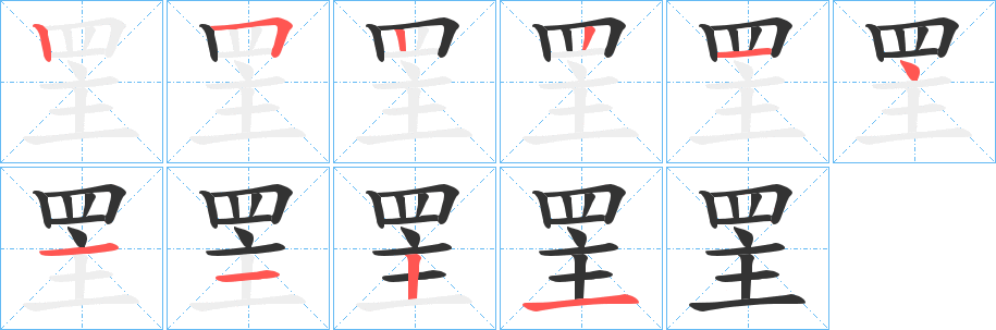 罜字笔顺写法